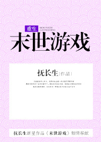 小说：末世游戏[重生]，作者：抚长生