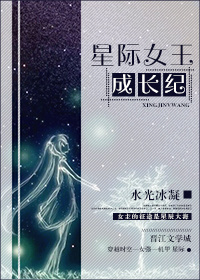 小说：星际女王成长纪，作者：水光冰凝