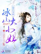 小说：绝世幻术师：冰山大小姐，作者：灵三