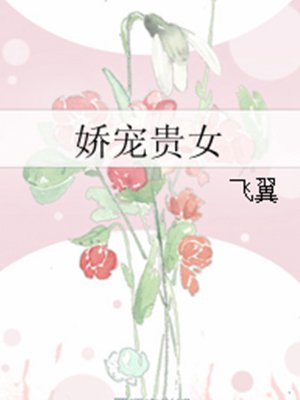 小说：娇宠贵女，作者：飞翼