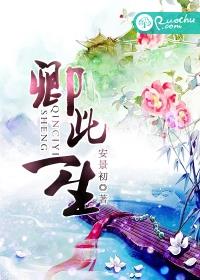 小说：卿此一生，作者：安景初