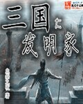 小说：三国大发明家，作者：血祭之夜