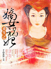 小说：重生之嫡女祸妃，作者：千山茶客