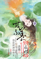 小说：祭祀妖神的少女：禁养成妃，作者：清薇