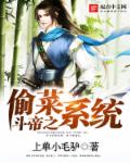 小说：斗帝之偷菜系统，作者：上单小毛驴