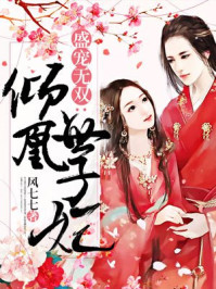 小说：盛宠无双：倾凰世子妃，作者：风七七