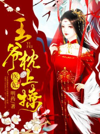 小说：医妃，王爷枕上撩，作者：明药