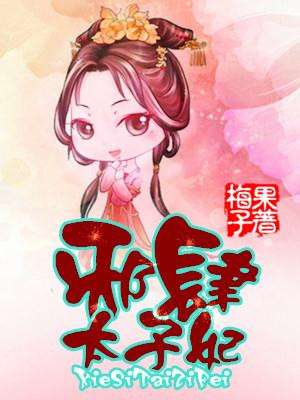 小说：邪肆太子妃，作者：梅果子