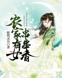 小说：农家有女串串香，作者：依然灵月