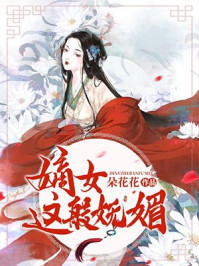 小说：嫡女这般妩媚，作者：朵花花