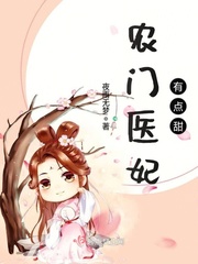 小说：农门医妃有点甜，作者：夜雨无梦