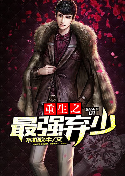 小说：重生之最强弃少，作者：不如吹牛