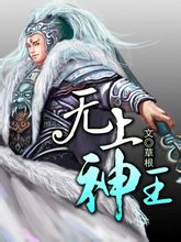小说：无上神王，作者：草根