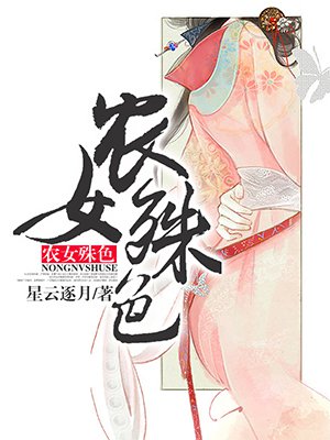 小说：农女殊色，作者：星云逐月