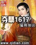 小说：夺鼎1617，作者：猛将如云