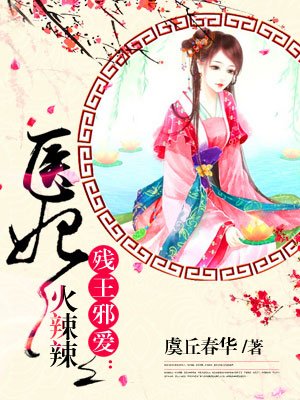 小说：医妃火辣辣，作者：虞丘春华