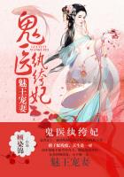 小说：魅王宠妻：鬼医纨绔妃，作者：顾染锦
