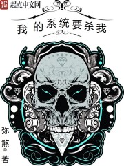 小说：我的系统要杀我，作者：弥煞