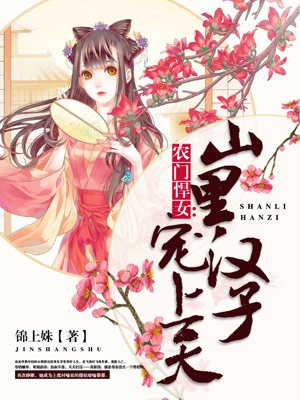 小说：农门悍女：山里汉子宠上天，作者：锦上姝