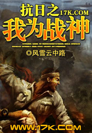 小说：抗日之我为战神，作者：风雪云中路