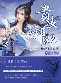 小说：贵女邪妃，作者：佳若飞雪