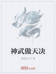 小说：神武傲天决，作者：潇潇凉公子