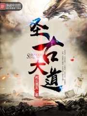小说：圣古大道，作者：闲云漫关