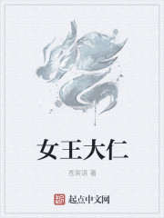 小说：变身女王大仁，作者：苍冥语