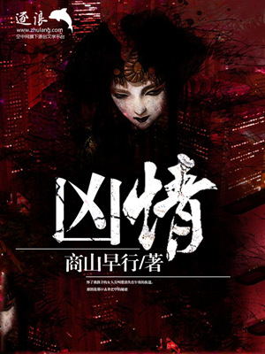 小说：凶情，作者：商山早行
