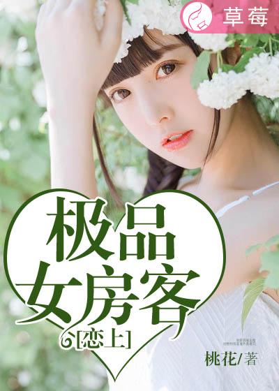 小说：恋上极品女房客，作者：桃花