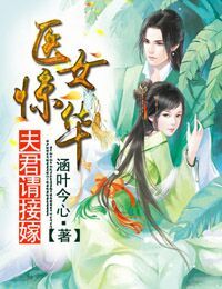 小说：医女惊华，夫君请接嫁，作者：涵叶今心