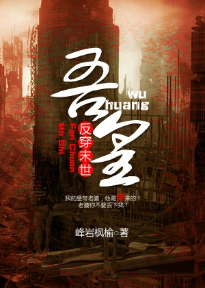 小说：反穿末世之吾皇，作者：峰岩枫榆