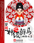 小说：穿越之神级驸马，作者：神降之年