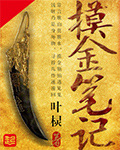 小说：摸金笔记，作者：叶棂