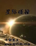 小说：星际碰撞，作者：七极冥王