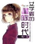 小说：女学霸的星际时代，作者：兰仙