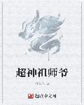 小说：超神祖师爷，作者：萧故人