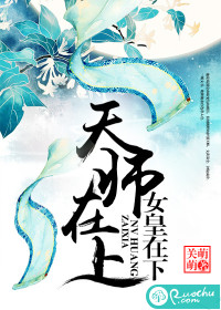 小说：天师在上，女皇在下，作者：关萌萌