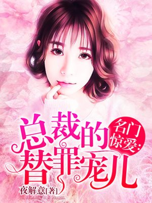 名门惊爱:总裁的替罪宠儿