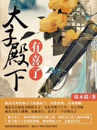 小说：太子殿下有喜了，作者：端木摇