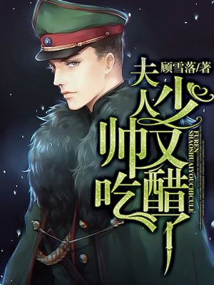 小说：夫人，少帅又吃醋了！，作者：顾雪落