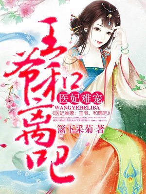 小说：医妃难宠：王爷和离吧！，作者：篱下采菊