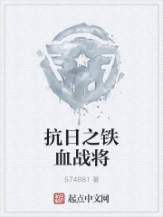小说：抗日之铁血战将，作者：574981