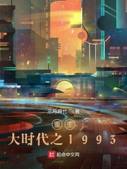 小说：重生大时代之1993，作者：三月麻竹