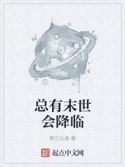小说：总有末世会降临，作者：寒江北渡