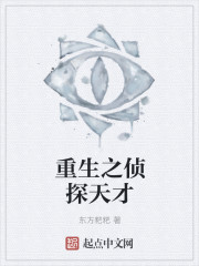 小说：重生之侦探天才，作者：东方粑粑