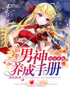 小说：快穿系统：男神养成手册，作者：杜长瑾