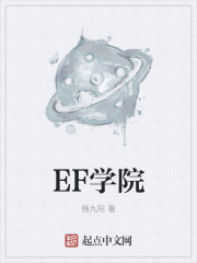 小说：EF学院，作者：殇九阳