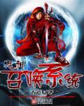 小说：鬼神召唤系统，作者：古道