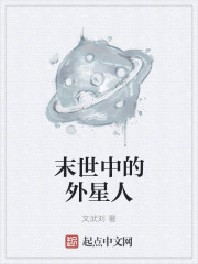 小说：末世中的外星人，作者：文武刘